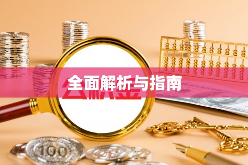 钦北全面解析与指南