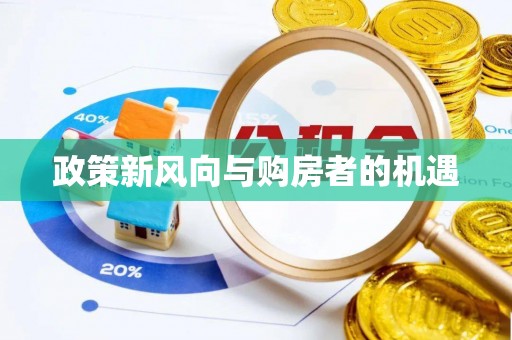 钦北政策新风向与购房者的机遇