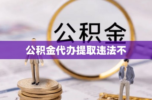 钦北公积金代办提取违法不