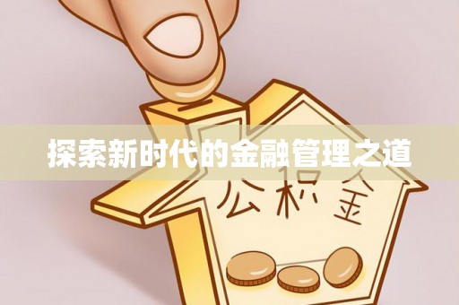钦北探索新时代的金融管理之道