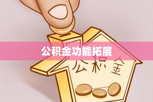 钦北公积金功能拓展