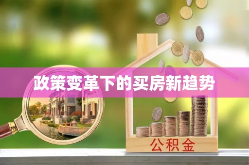 钦北政策变革下的买房新趋势