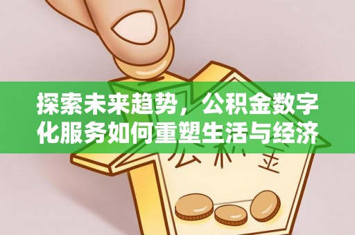 钦北探索未来趋势，公积金数字化服务如何重塑生活与经济
