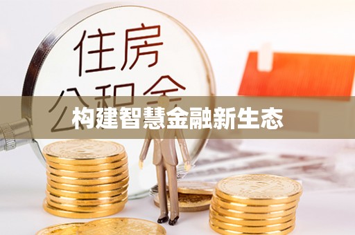钦北构建智慧金融新生态