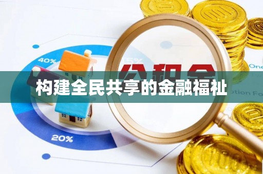 钦北构建全民共享的金融福祉