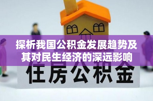 钦北探析我国公积金发展趋势及其对民生经济的深远影响