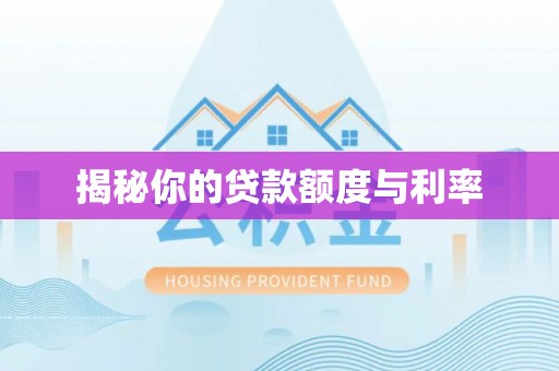 钦北揭秘你的贷款额度与利率