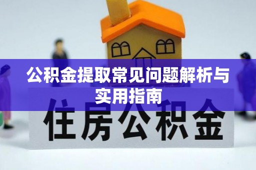 钦北公积金提取常见问题解析与实用指南
