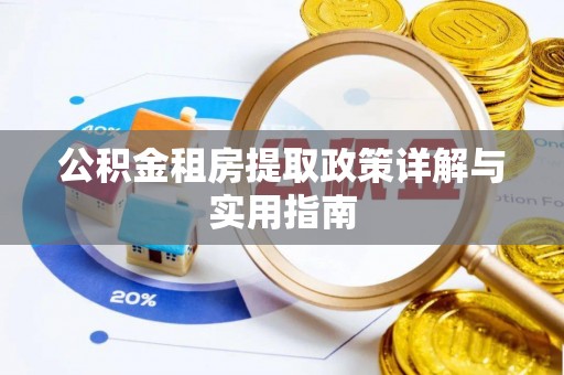 钦北公积金租房提取政策详解与实用指南