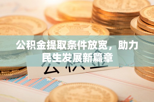 钦北公积金提取条件放宽，助力民生发展新篇章