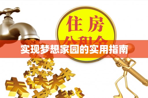 钦北实现梦想家园的实用指南