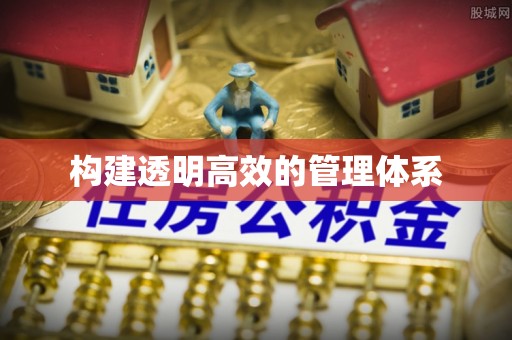 钦北构建透明高效的管理体系