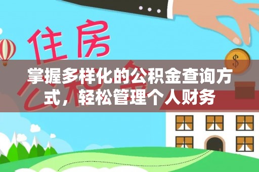 钦北掌握多样化的公积金查询方式，轻松管理个人财务