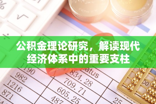 钦北公积金理论研究，解读现代经济体系中的重要支柱