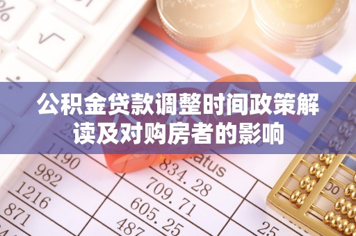 钦北公积金贷款调整时间政策解读及对购房者的影响