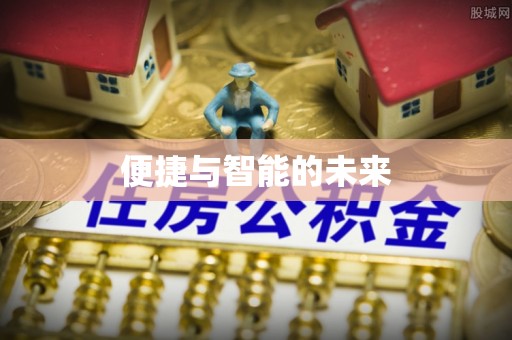 钦北便捷与智能的未来