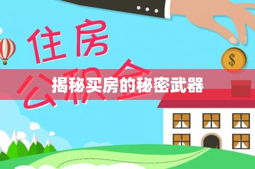 钦北揭秘买房的秘密武器