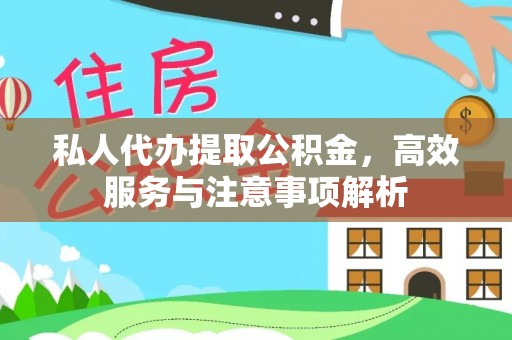 钦北私人代办提取公积金，高效服务与注意事项解析