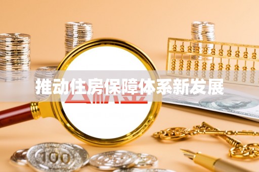 钦北推动住房保障体系新发展