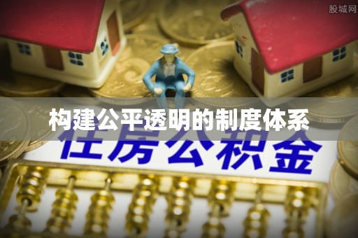 钦北构建公平透明的制度体系