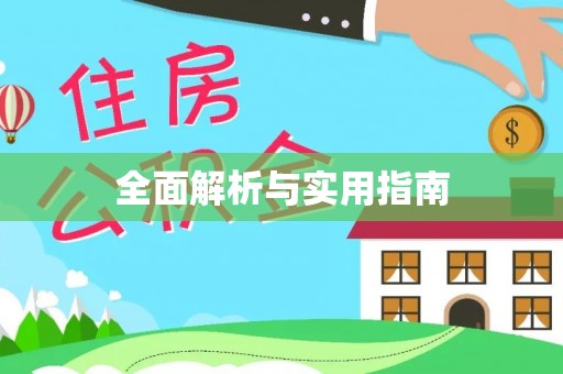 钦北全面解析与实用指南