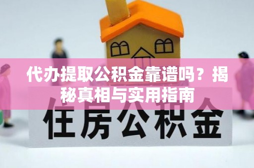 钦北代办提取公积金靠谱吗？揭秘真相与实用指南