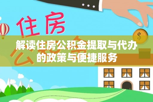 钦北解读住房公积金提取与代办的政策与便捷服务