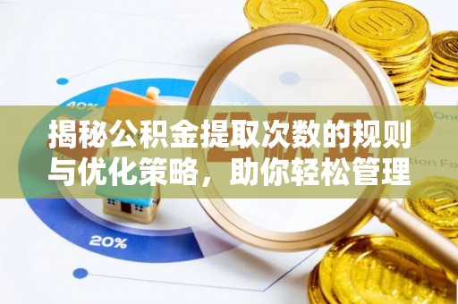 钦北揭秘公积金提取次数的规则与优化策略，助你轻松管理财务