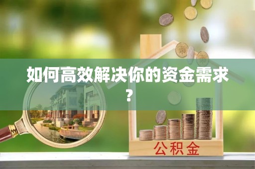 钦北如何高效解决你的资金需求？
