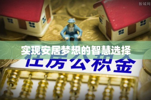 钦北实现安居梦想的智慧选择