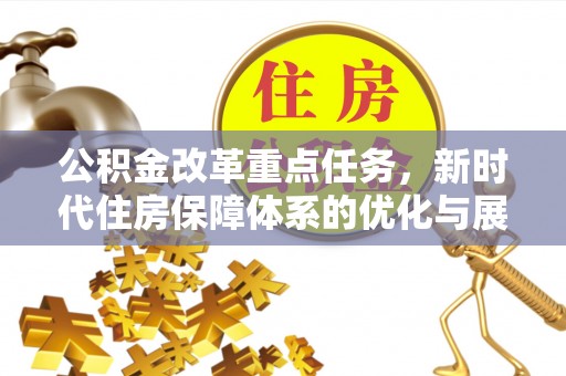 钦北公积金改革重点任务，新时代住房保障体系的优化与展望