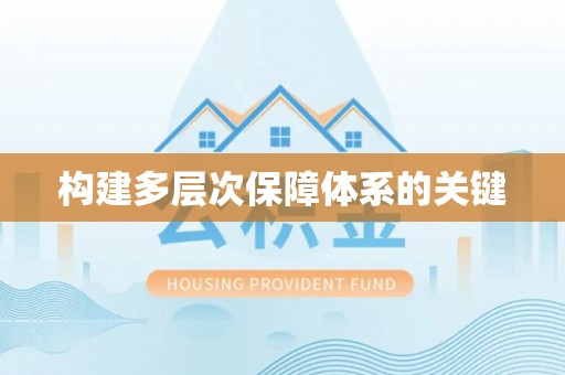 钦北构建多层次保障体系的关键