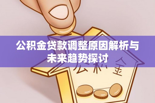 钦北公积金贷款调整原因解析与未来趋势探讨