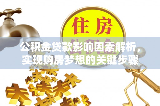 钦北公积金贷款影响因素解析，实现购房梦想的关键步骤