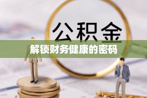 钦北解锁财务健康的密码