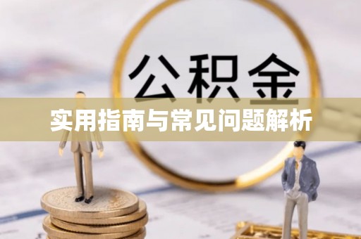 钦北实用指南与常见问题解析
