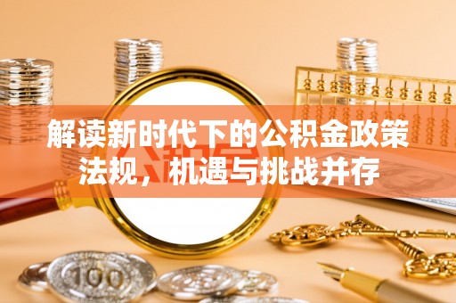 钦北解读新时代下的公积金政策法规，机遇与挑战并存