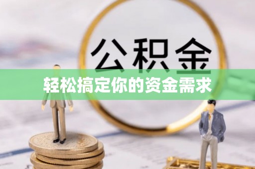 钦北轻松搞定你的资金需求