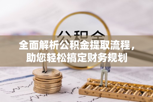 钦北全面解析公积金提取流程，助您轻松搞定财务规划