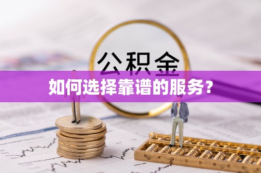 钦北如何选择靠谱的服务？