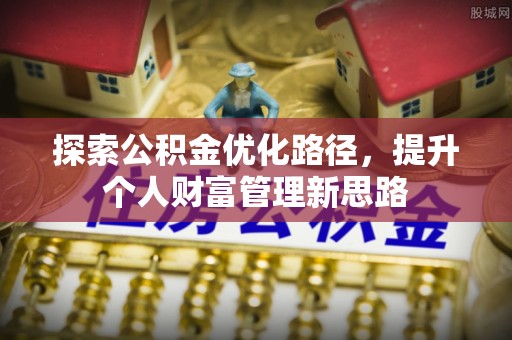 钦北探索公积金优化路径，提升个人财富管理新思路