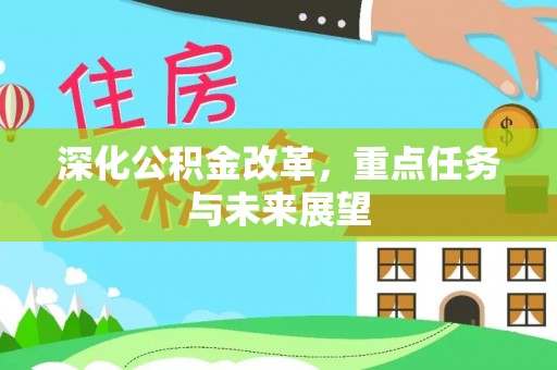 钦北深化公积金改革，重点任务与未来展望