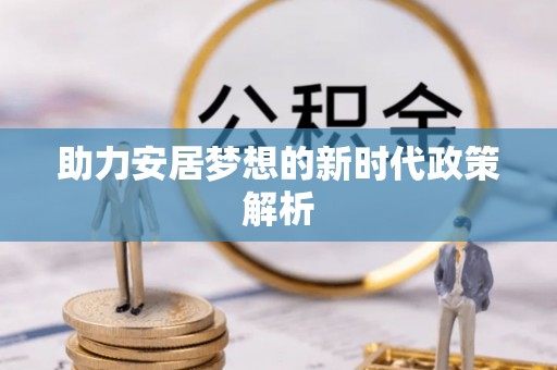 钦北助力安居梦想的新时代政策解析
