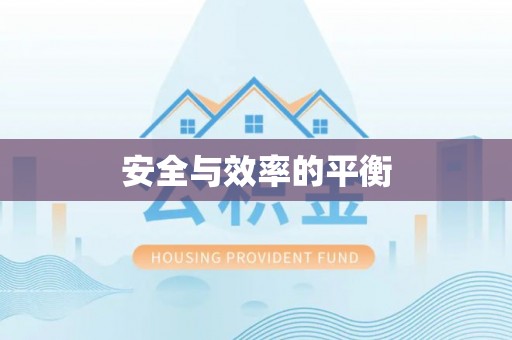 钦北安全与效率的平衡