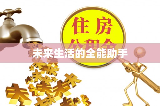 钦北未来生活的全能助手