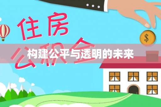 钦北构建公平与透明的未来