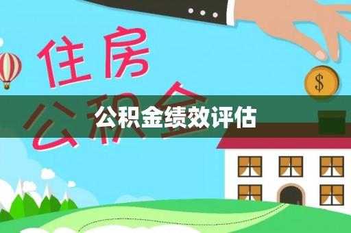 钦北公积金绩效评估