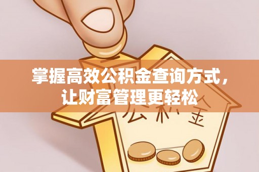 钦北掌握高效公积金查询方式，让财富管理更轻松