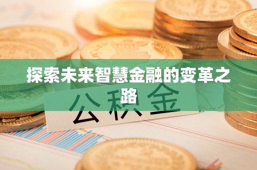 钦北探索未来智慧金融的变革之路