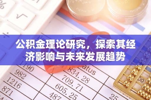钦北公积金理论研究，探索其经济影响与未来发展趋势